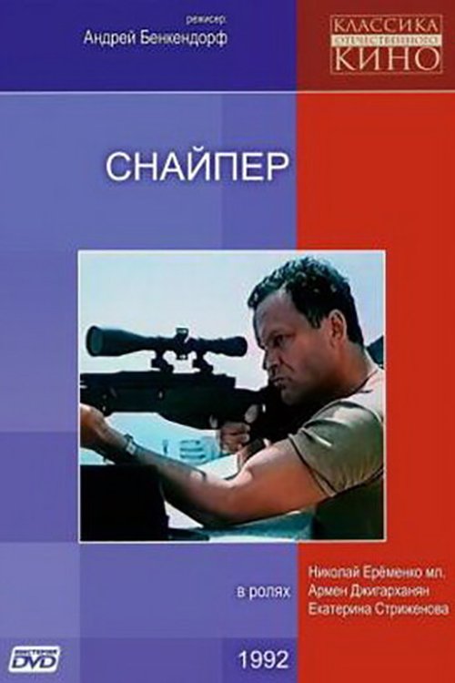 Постер Снайпер